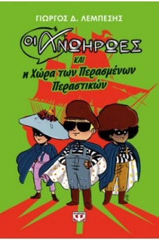 Οι Ανωήρωες και η χώρα των περασμένων περαστικών