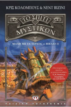Μάχη με τα τέρατα