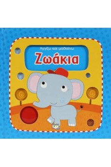 Αγγίζω και Μαθαίνω Ζωάκια