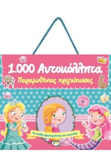 Παραμυθένιες πριγκίπισσες - 1000 αυτοκόλλητα