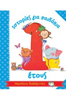 Ιστορίες για παιδάκια 1 έτους