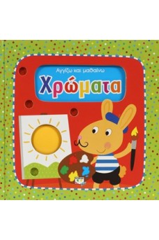 Αγγίζω και Μαθαίνω Χρώματα