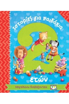 Ιστορίες για παιδάκια 2 ετών