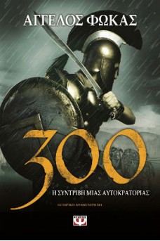 300 Η συντριβή μιας αυτοκρατορίας
