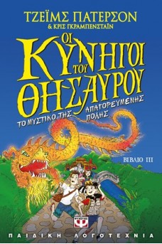 Οι κυνηγοί του θησαυρού 3