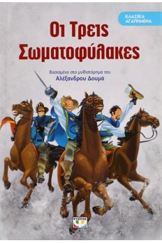 Οι τρεις σωματοφύλακες 