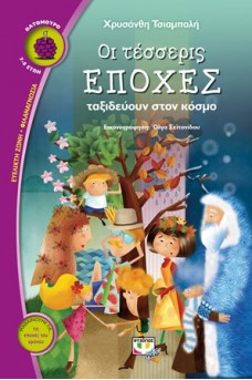 Οι τέσσερις εποχές ταξιδεύουν στον χρόνο 