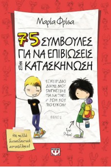 εξώφυλλο με δυο παιδιά που το ένα έχει σακίδιο για κατασκήνωση