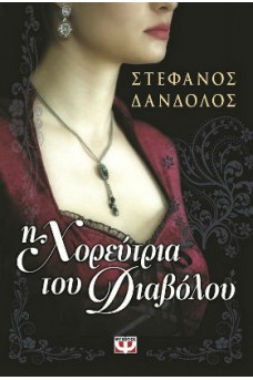 Η χορεύτρια του διαβόλου