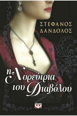 Η χορεύτρια του διαβόλου