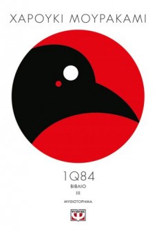 1Q84 βιβλίο 3