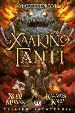 Ματζιστέριουμ 2 - Το χάλκινο γάντι