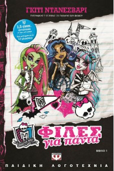 Φίλες για πάντα - Monster High 1