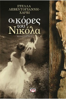 ΚΟΡΙΤΣΙΑ ΣΤΑ ΛΕΥΚΑ 