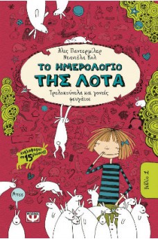 Το ημερολόγιο της Λότα 1 - Τρελοκούνελα και γονείς φευγάτοι