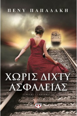 ΓΥΝΑΙΚΑ ΣΕ ΡΑΓΕΣ ΤΡΕΝΟΥ