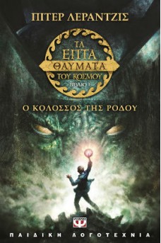 Τα επτά θαύματα του κόσμου 1 : Ο κολοσσός της Ρόδου