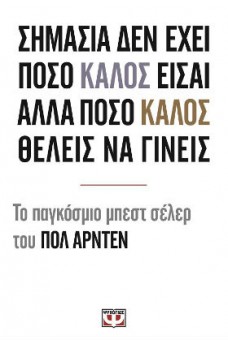 ΣΗΜΑΣΙΑ ΔΕΝ ΕΧΕΙ ΠΟΣΟ ΚΑΛΟΣ ΕΙΣΑΙ ΑΛΛΑ ΠΟΣΟ ΚΑΛΟΣ ΘΕΛΕΙΣ ΝΑ ΓΙΝΕΙΣ