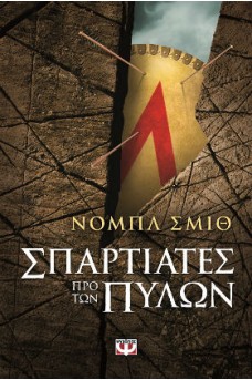 Σπαρτιάτες προ των πυλών
