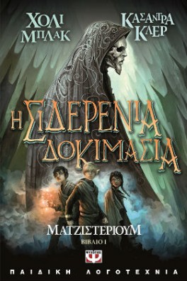 Ματζιστέριουμ 1 - Η σιδερένια δοκιμασία