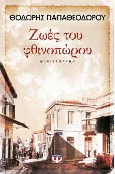 Ζωές του φθινοπώρου