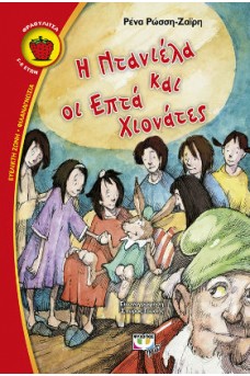 Η Ντανιέλα και οι επτά Χιονάτες