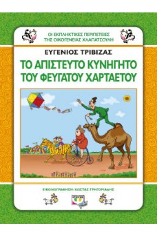 Το απίστευτο κυνηγητό του φευγάτου χαρταετού