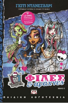 Φίλες και αράχνες - Monster High 3