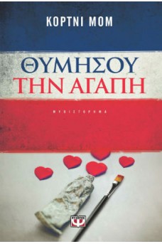 Θυμήσου την αγάπη