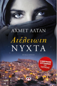 Ατέλειωτη νύχτα