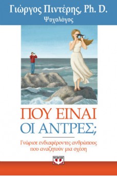 Που είναι οι άντρες;