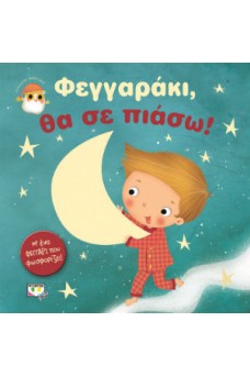 Φεγγαράκι θα σε πιάσω!
