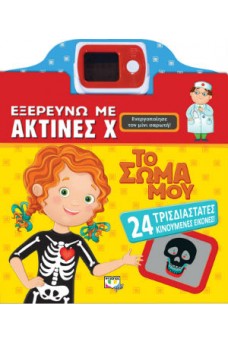 Εξερευνώ με ακτίνες Χ το σώμα μου