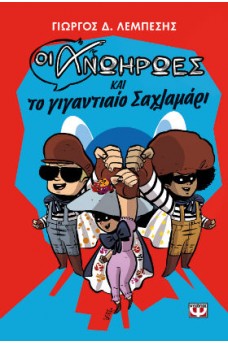 Οι ανωήρωες και το γιγάντιο σαχλαμάρι