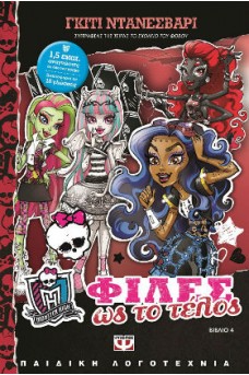 Φίλες ως το τέλος - Monster High 4