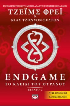 Endgame 2 - Το κλειδί του ουρανού