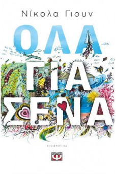 Όλα για σένα