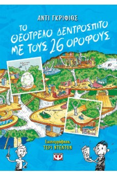 Το θεότρελο δεντρόσπιτο με τους 26 ορόφους