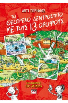 Το θεότρελο δεντρόσπιτο με τους 13 ορόφους