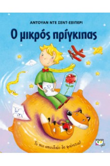 Ο Μικρός Πρίγκιπας