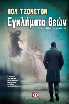 Εγκλήματα Θεών