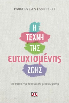 Η τέχνη της ευτυχισμένης ζωής