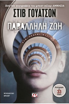 Παράλληλη ζωή