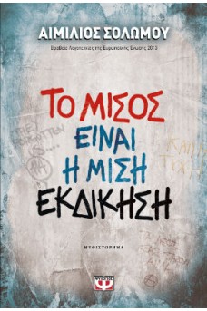 Το μίσος είναι η μισή εκδίκηση