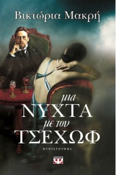 Μια νύχτα με τον Τσέχωφ