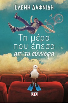 ΠΑΙΔΙ ΜΕ ΠΟΔΗΛΑΤΟ ΠΟΥ ΠΕΦΤΕΙ ΑΠΟ ΤΟΝ ΟΥΡΑΝΟ