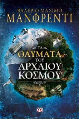 Τα θαύματα του αρχαίου κόσμου