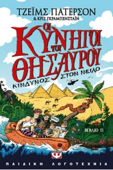 Οι κυνηγοί του θησαυρού 2