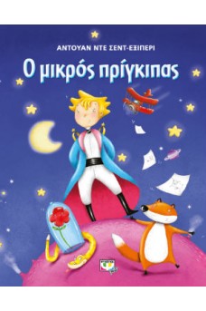 Ο Μικρός Πρίγκιπας