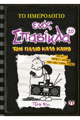 Το ημερολόγιο ενός σπασίκλα 10 : Τον παλιό καλό καιρό